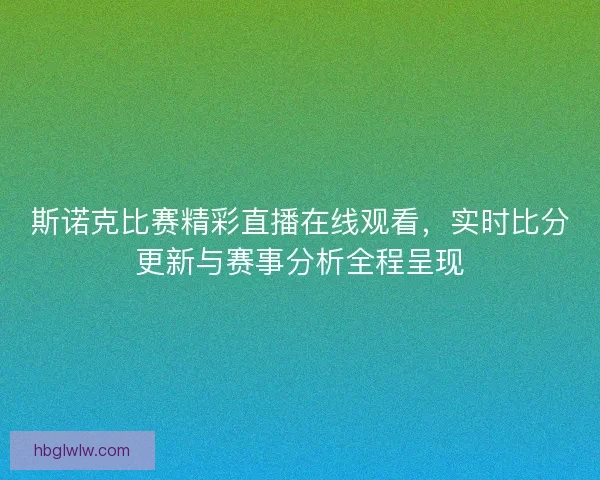 斯诺克比赛精彩直播在线观看,实时比分更新与赛事分析全程呈现 斯诺克比赛精彩直播在线观看,实时比分更新与赛事分析全程呈现