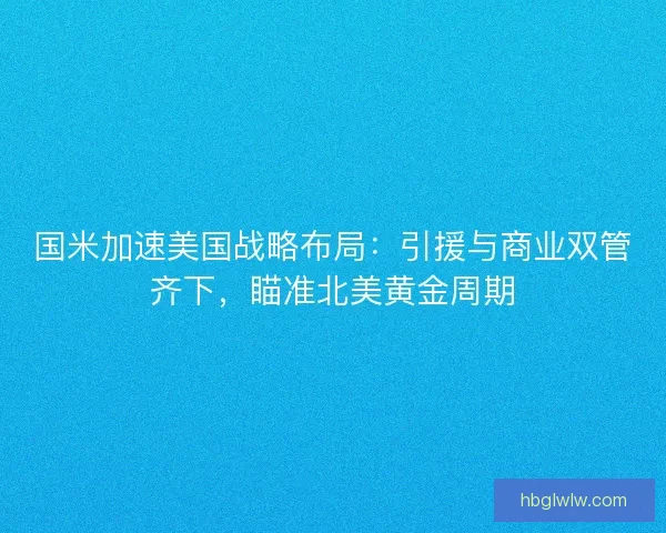 国米加速美国战略布局：引援与商业双管齐下，瞄准北美黄金周期