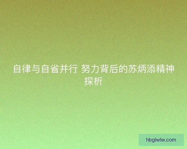 自律与自省并行 努力背后的苏炳添精神探析 自律与自省并行 努力背后的苏炳添精神探析